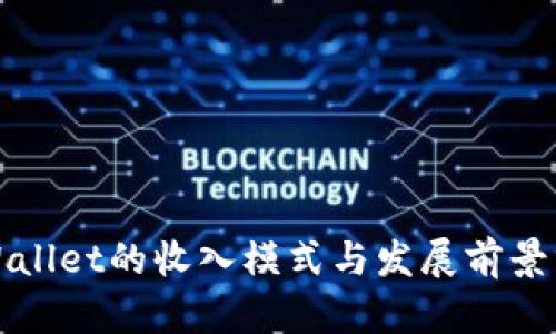 tpWallet的收入模式与发展前景分析