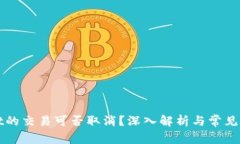 tpWallet的交易可否取消？深入解析与常见问题解答