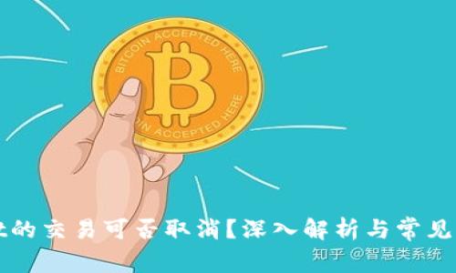 tpWallet的交易可否取消？深入解析与常见问题解答