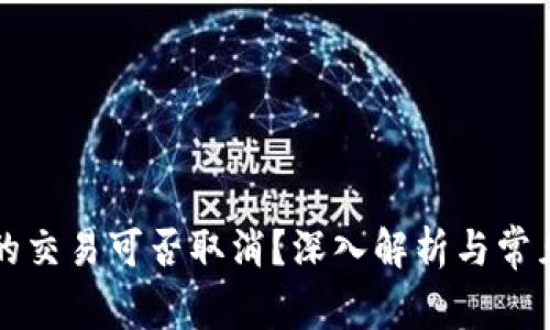 tpWallet的交易可否取消？深入解析与常见问题解答