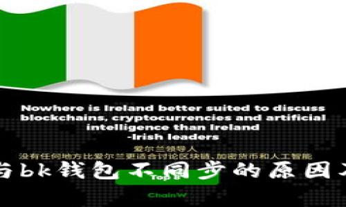 tpWallet与bk钱包不同步的原因及解决方案