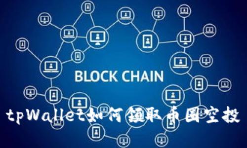 tpWallet如何领取币圈空投