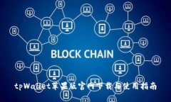 tpWallet苹果版官网下载与使用指南