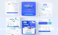 深入解析BBUcoin加密货币：前景、技术与挑战