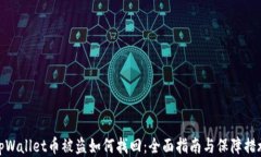 tpWallet币被盗如何找回：全面指南与保障措施