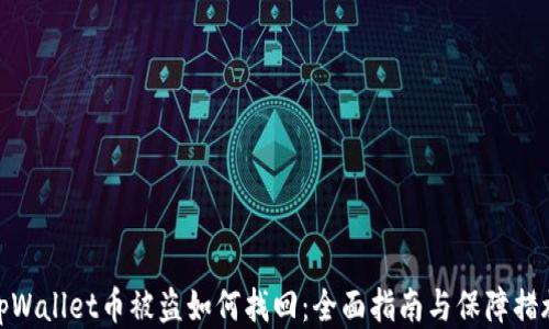 
tpWallet币被盗如何找回：全面指南与保障措施