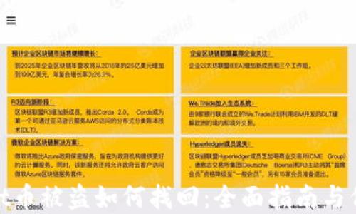 
tpWallet币被盗如何找回：全面指南与保障措施
