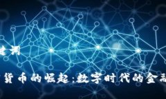 和关键词 加密货币的崛起：数字时代的金融革命