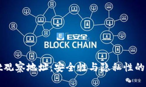 tpWallet观察地址：安全性与隐私性的双重保障