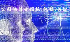 好的，以下是一个关于加密货币公司的简介模板