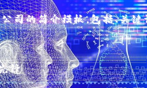 好的，以下是一个关于加密货币公司的简介模板，包括、关键词、详细介绍和可能相关的问题。

模板示例：

加密货币公司——未来金融的先锋