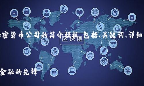 好的，以下是一个关于加密货币公司的简介模板，包括、关键词、详细介绍和可能相关的问题。

模板示例：

加密货币公司——未来金融的先锋