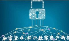 WaveCrest 加密货币：新兴数字资产的创新发展之路