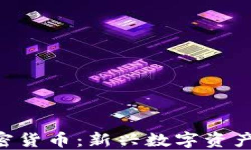 
WaveCrest 加密货币：新兴数字资产的创新发展之路