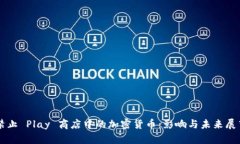 禁止 Play 商店中的加密货币：影响与未来展望