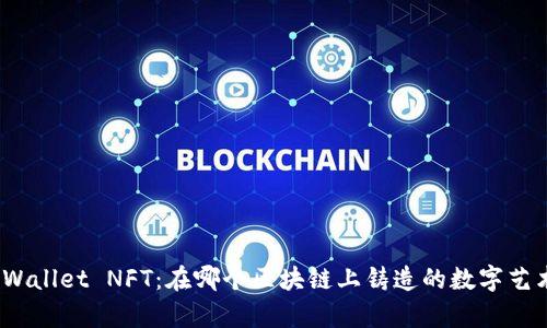 : tpWallet NFT：在哪个区块链上铸造的数字艺术品？