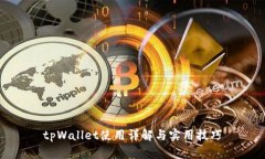 tpWallet使用详解与实用技巧