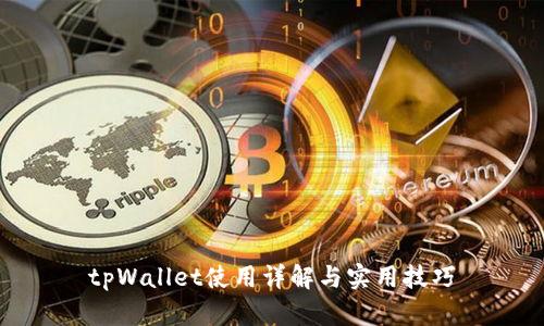 tpWallet使用详解与实用技巧