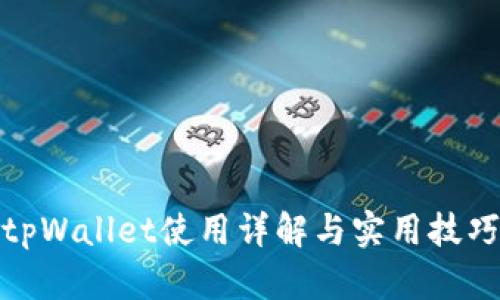 tpWallet使用详解与实用技巧