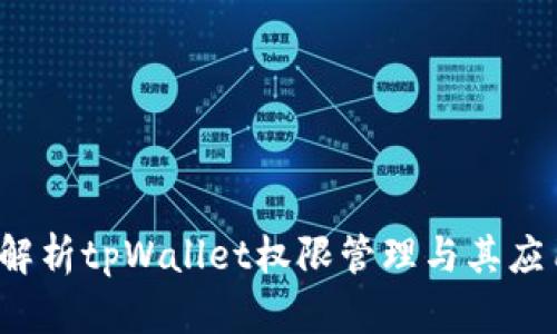  全面解析tpWallet权限管理与其应用前景