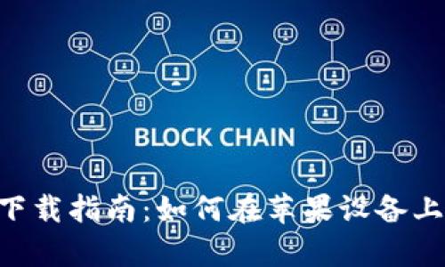 tpWallet 官网下载指南：如何在苹果设备上安全下载和使用