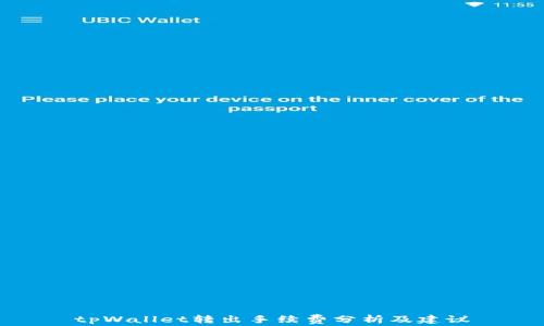 
tpWallet转出手续费分析及建议