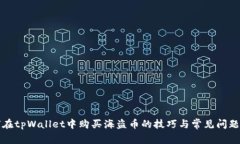 如何在tpWallet中购买海盗币的技巧与常见问题解析
