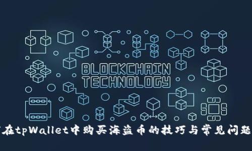 如何在tpWallet中购买海盗币的技巧与常见问题解析