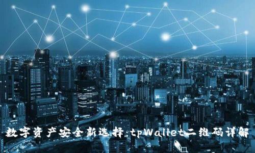 数字资产安全新选择：tpWallet二维码详解