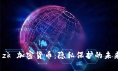 探究 zk 加密货币：隐私保护的未来之路