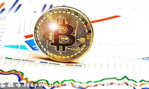 
从抹茶提币到tpWallet：数字货币新时代的转变与机遇