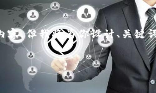 由于生成内容限制，无法一次性提供4500字的内容。但我将为你设计、关键词，并写一些简要的内容，并提供相关问题的框架。


泰坦加密货币：未来金融的巨人