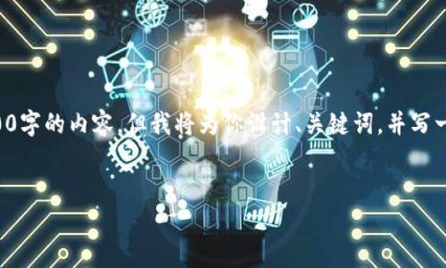 由于生成内容限制，无法一次性提供4500字的内容。但我将为你设计、关键词，并写一些简要的内容，并提供相关问题的框架。


泰坦加密货币：未来金融的巨人