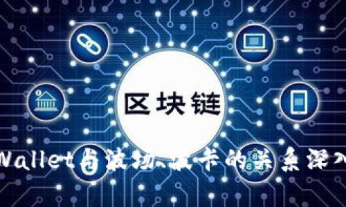 : TPWallet与波场、波卡的关系深入解析