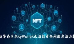 解决华为手机tpWallet无法打开的问题方法与技巧