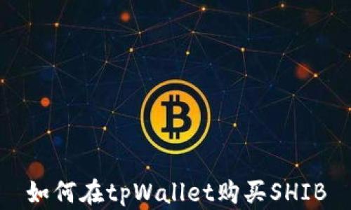 
如何在tpWallet购买SHIB