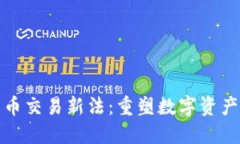 加密货币交易新法：重塑数字资产的未来