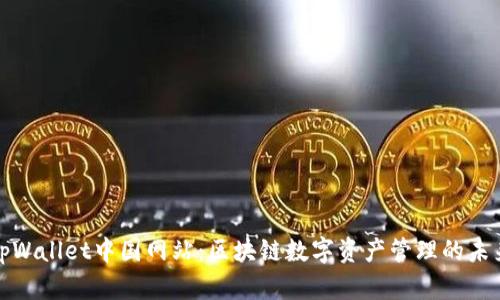 tpWallet中国网站：区块链数字资产管理的未来