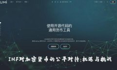  IMF对加密货币的公平对待：机遇与挑战