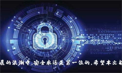   tpWallet被莫名地址转走，如何保障数字资产安全？ / 
 guanjianci 数字资产, tpWallet, 安全保障 /guanjianci 

引言
随着区块链技术的不断发展，数字资产交易愈加普及，然而在这个过程中，安全问题也日益凸显。tpWallet作为一种流行的数字钱包，因其便捷性和多功能性，受到越来越多用户的青睐。然而，近期有用户反映，tpWallet里的资产被未知地址转走，这引发了广泛的关注和讨论。本文将探讨tpWallet被莫名地址转走的原因及如何保障数字资产的安全。

tpWallet概述
tpWallet是一款基于区块链技术的数字资产钱包，允许用户存储、管理和交易各类数字货币。它的特点是用户友好、功能多样、支持多种链上资产，因此受到大量投资者的欢迎。然而，随着用户数量的增加，tpWallet的安全性和用户资产的安全性也面临诸多挑战。

tpWallet被莫名地址转走的原因
资产被莫名地址转走的现象，通常有以下几个可能的原因：
ul
listrong账户安全问题/strong: 用户密码被泄露或受到钓鱼攻击。/li
listrong恶意程序/strong: 电脑或手机感染木马程序，导致用户的私钥遭到窃取。/li
listrong钱包漏洞/strong: tpWallet软件本身存在安全漏洞，黑客利用这些漏洞进行攻击。/li
listrong用户操作不当/strong: 用户在不知情的情况下进行了转账，或者错误授权了某些应用。/li
/ul

如何保障tpWallet用户的数字资产安全？
为了保护用户的数字资产安全，可以采取以下几种措施：
ul
listrong增强密码安全/strong: 避免使用简单密码，定期更换密码，启用双重认证。/li
listrong使用官方渠道下载应用/strong: 确保从tpWallet官网或可信的应用商店下载软件，避免使用盗版或不明来源的软件。/li
listrong保持软件更新/strong: 定期检查并更新tpWallet版本，以确保获取最新的安全补丁。/li
listrong谨慎处理私钥/strong: 不要把私钥分享给任何人，最好离线保存私钥。/li
listrong定期监控账户/strong: 定期检查交易记录，及时发现可疑活动。/li
/ul

常见问题解答

1. 如何检测我的tpWallet是否被攻击？
要检测tpWallet是否被攻击，用户首先要仔细查看自己的交易记录，特别是在不知情下的交易。任何未经授权的转账都是可疑的。此外，用户可以关注以下几项内容：
ul
listrong安全提示/strong: tpWallet通常会在软件中提供安全警报或提醒，如果收到可疑通知，需对此保持警惕。/li
listrong异地登录/strong: 如果发现有不明设备登录你的账户，应及时修改密码和安全设置。/li
listrong交易异常/strong: 观察是否有频繁的小额提取或转账行为，这通常是被黑客利用账户进行资金转移的表现。/li
/ul
如果最终确认自己的资金被攻击转移，需第一时间联系tpWallet官方客服并冻结账户，减少损失。

2. 如果发现资金被转走，我该怎么做？
一旦发现资金被转走，建议立即采取以下步骤：
ul
listrong锁定账户/strong: 迅速更改tpWallet的登录密码，并启用双重身份验证。/li
listrong联系支持团队/strong: 向tpWallet的客户支持寻求帮助，提供相关证据以协助调查。/li
listrong调查交易历史/strong: 如何追踪资金去向，了解是否可以进行挽回。/li
listrong法务咨询/strong: 在必要的情况下，考虑咨询法律专业人士，看看是否可以通过法律途径追讨损失。/li
/ul
以上步骤是紧急应对的措施，但重要的是从中吸取教训，增强未来的安全措施。

3. 如何选择合适的数字钱包？
选择合适的数字钱包需考虑多个因素，包括安全性、用户体验和支持的资产类型。以下是一些选择钱包时的考虑：
ul
listrong安全性/strong: 查阅钱包的安全性能，确保其有良好的用户评价，并查看是否有发生过安全漏洞的历史。/li
listrong控制私钥/strong: 选择那些允许用户完全控制私钥的钱包，这样即使服务器出问题，用户仍能访问自己的资金。/li
listrong用户体验/strong: 界面简洁友好，适合个人使用的需求，也非常重要。/li
listrong支持的资产/strong: 确保所选钱包支持你所需的所有数字资产，避免资产流动受限。/li
/ul
总之，选择钱包要从用户需求出发，权衡各个方面，选择最符合自己要求的钱包。

4. 什么是数字资产的冷存储与热存储？
数字资产的存储方式主要分为两种：冷存储（Cold Storage）和热存储（Hot Storage）。
ul
listrong冷存储/strong: 通常是指将资产存储在不与互联网连接的环境下，例如硬件钱包或纸钱包。由于离线存储，冷存储的安全性极高，但在使用和转账上不够便捷。/li
listrong热存储/strong: 相对而言，热存储是在联网状态下的存储方式，如tpWallet等在线钱包，因其便利性受到广泛使用，但因连接网络而增加了被攻击的风险。/li
/ul
在选择存储方式时，投资者需要根据自己的资产规模、使用频率以及安全需求来决定。

5. 如何提高tpWallet的安全性？
提高tpWallet安全性的措施很多，用户可以从多个维度进行改进。主要方法包括：
ul
listrong使用强密码/strong: 密码应包含字母、数字和符号，避免使用个人信息。/li
listrong启用双重验证/strong: 这样即使密码被盗，也无法轻易登录账户。/li
listrong定期更换密码/strong: 每隔一段时间更换密码可以降低被攻击的风险。/li
listrong保持应用更新/strong: 确保tpWallet及其操作系统为最新版本，以避免已知漏洞的攻击。/li
listrong安全提示/strong: 时刻关注安全提示，特别是不明链接和邮件，避免掉入钓鱼陷阱。/li
/ul

结语
通过了解tpWallet被莫名地址转走的原因、采取有效措施提高数字资产安全，用户可在一定程度上减少资产损失的风险。请记住，在数字资产的快速发展的浪潮中，安全永远是第一位的。希望本文能为tpWallet用户提供有效的建议和帮助，增强其对数字资产安全的认知。