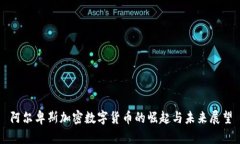 阿尔卑斯加密数字货币的崛起与未来展望