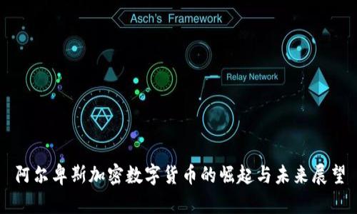 阿尔卑斯加密数字货币的崛起与未来展望