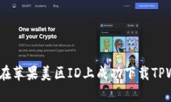  如何在苹果美区ID上成功下载TPWallet