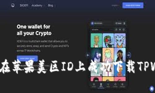  如何在苹果美区ID上成功下载TPWallet