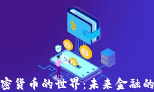 
探索加密货币的世界：未来金融的变革者
