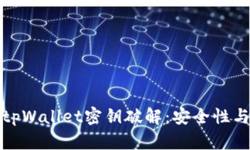 深入解析tpWallet密钥破解：安全性与防护措施