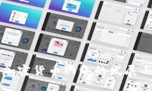 中国加密货币网络的发展与未来