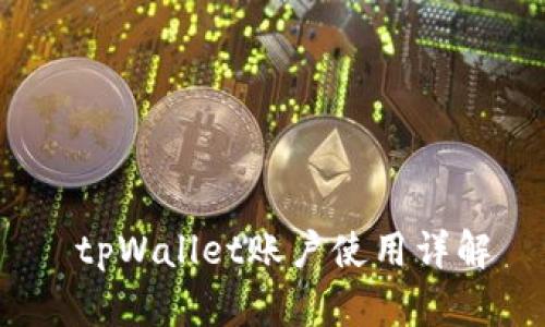  tpWallet账户使用详解