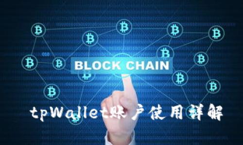  tpWallet账户使用详解