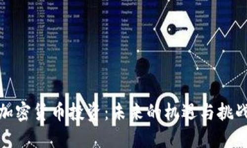 加密货币投资：未来的机遇与挑战